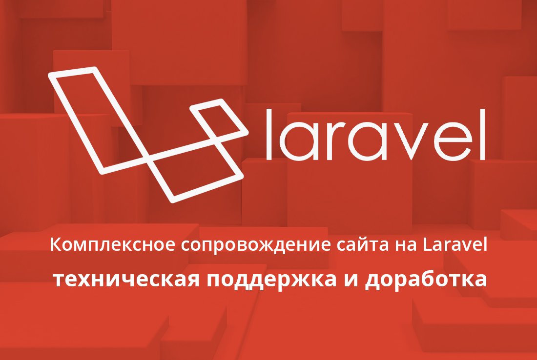 Поддержка сайта на Laravel