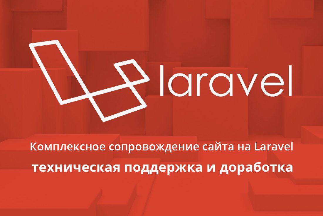 Поддержка сайта на Laravel Поддержка сайта на Laravel