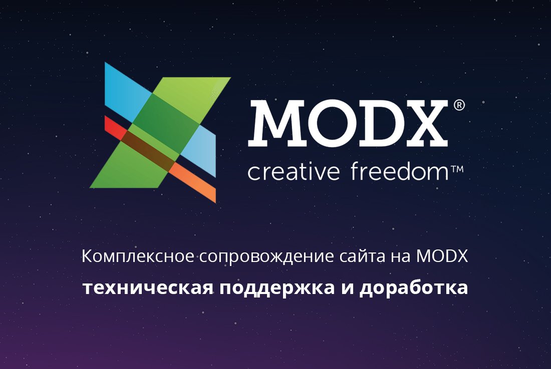 Поддержка сайта на MODX Revo