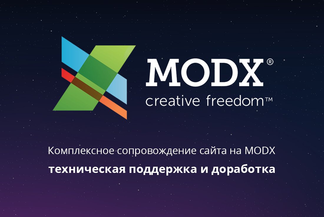 Поддержка сайта на MODX Revo Поддержка сайта на MODX Revo