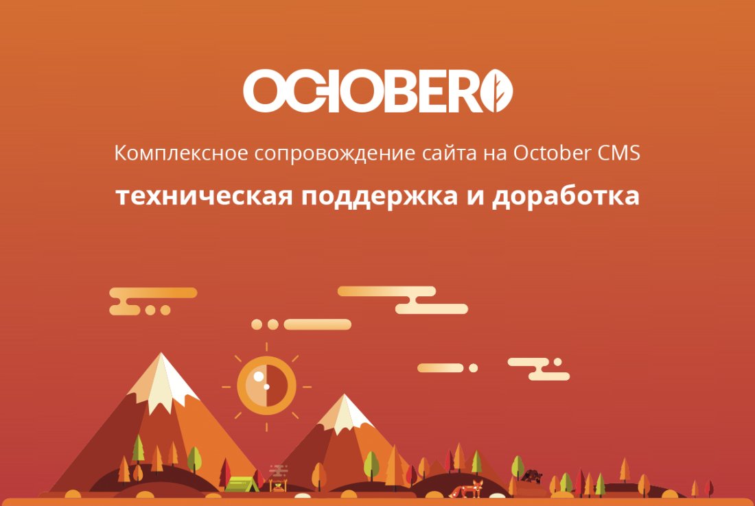 Поддержка сайта на October CMS