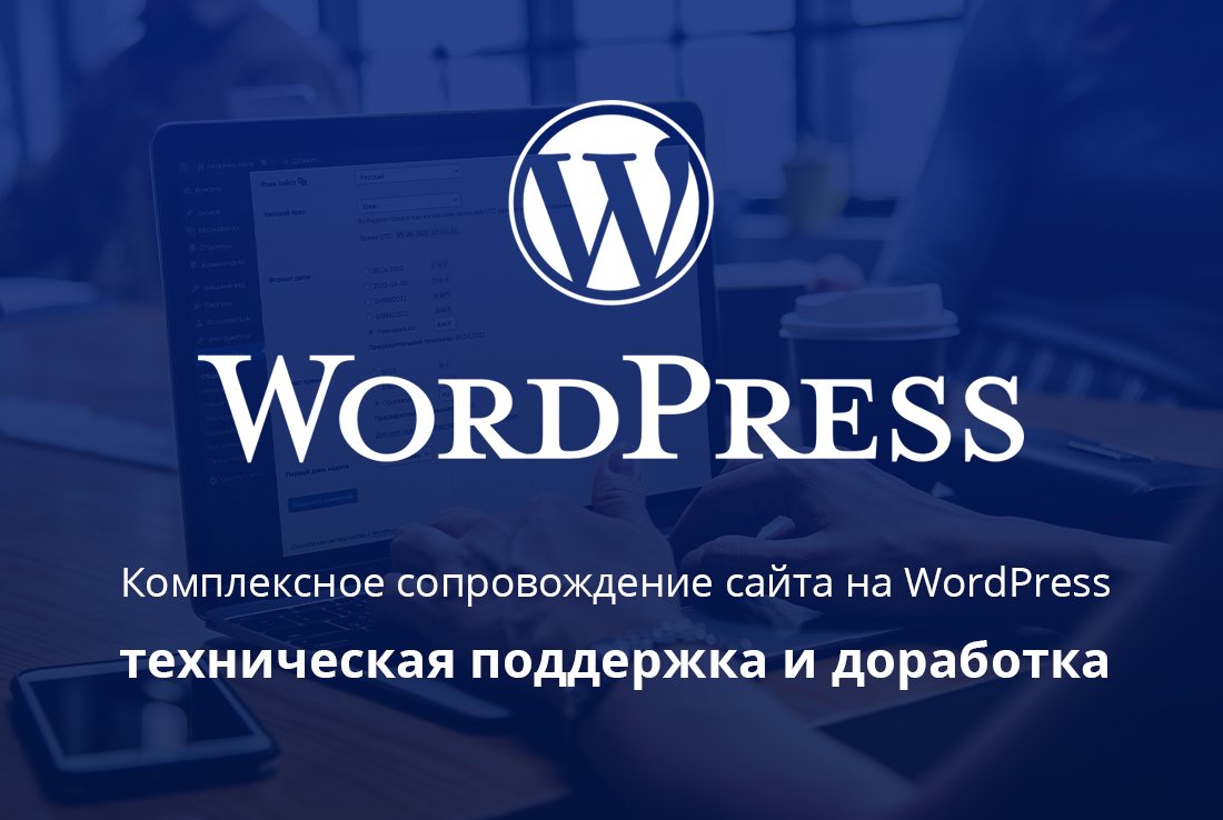 Поддержка сайта на WordPress