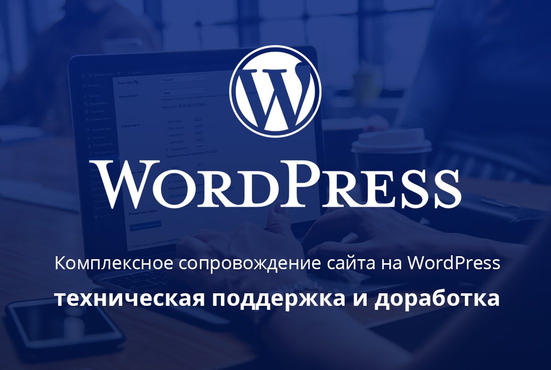 Поддержка сайта на WordPress Поддержка сайта на WordPress