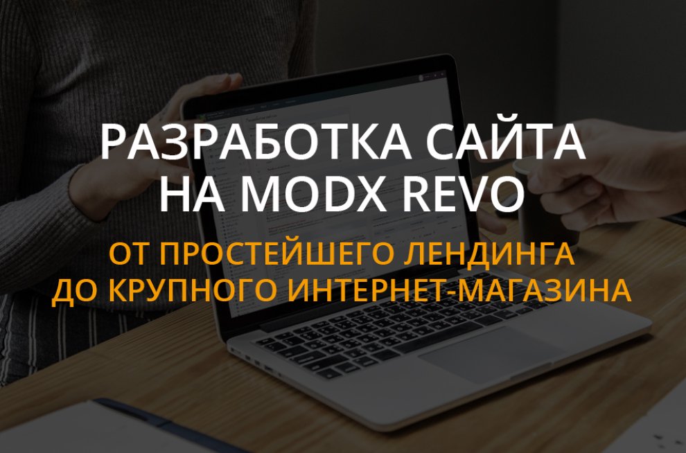 Разработка сайта на MODX REVO