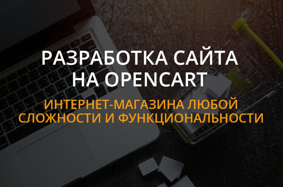 Разработка сайта на OpenCart