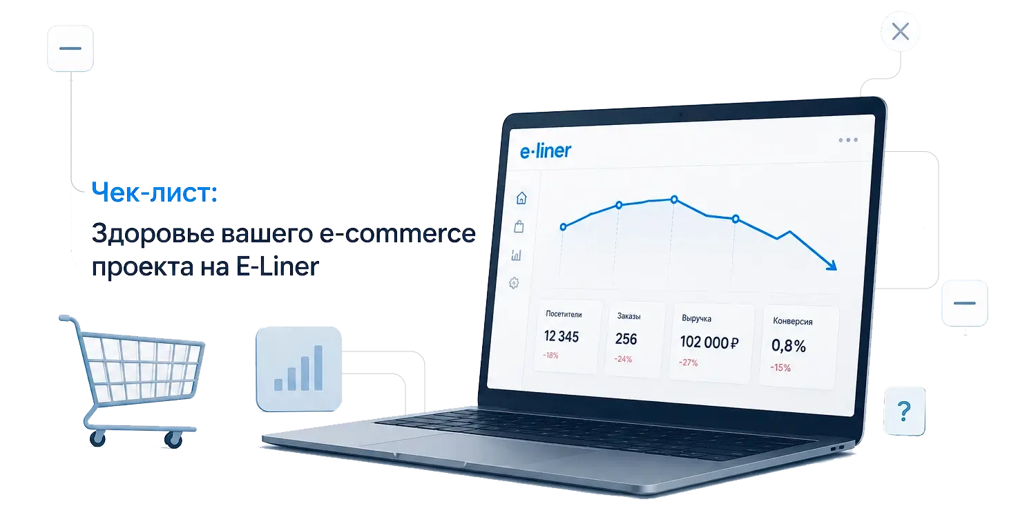 Чек-лист: Здоровье вашего e-commerce проекта на E-Liner