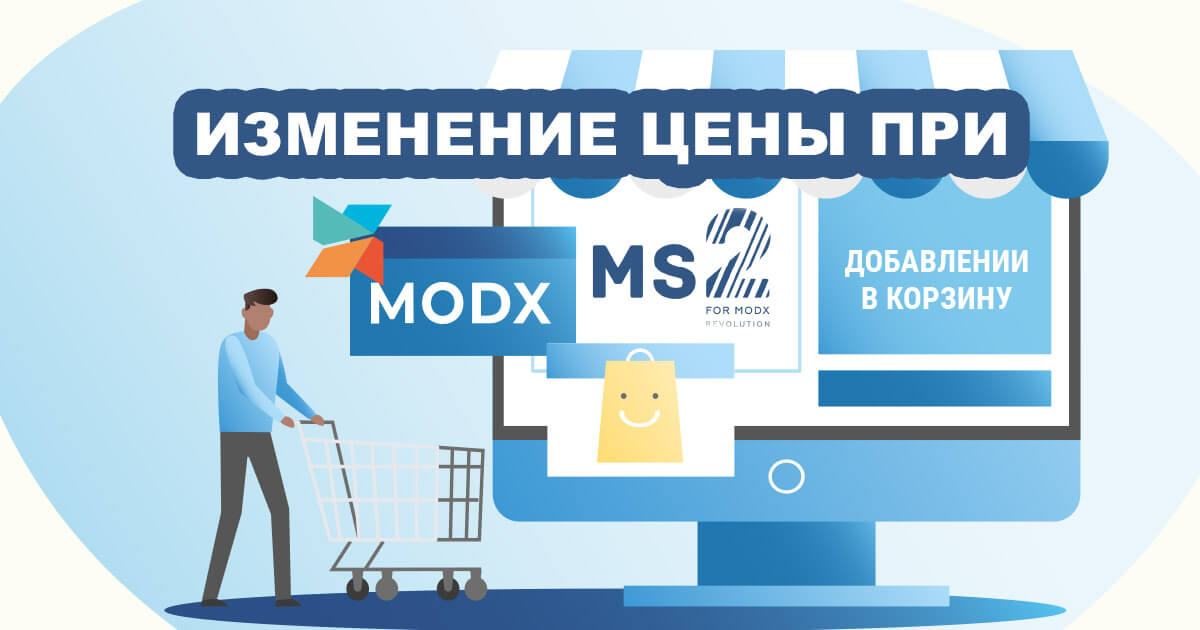 Изменение цены в ms2 при добавлении в корзину. Сайт на MODX REVO с ...