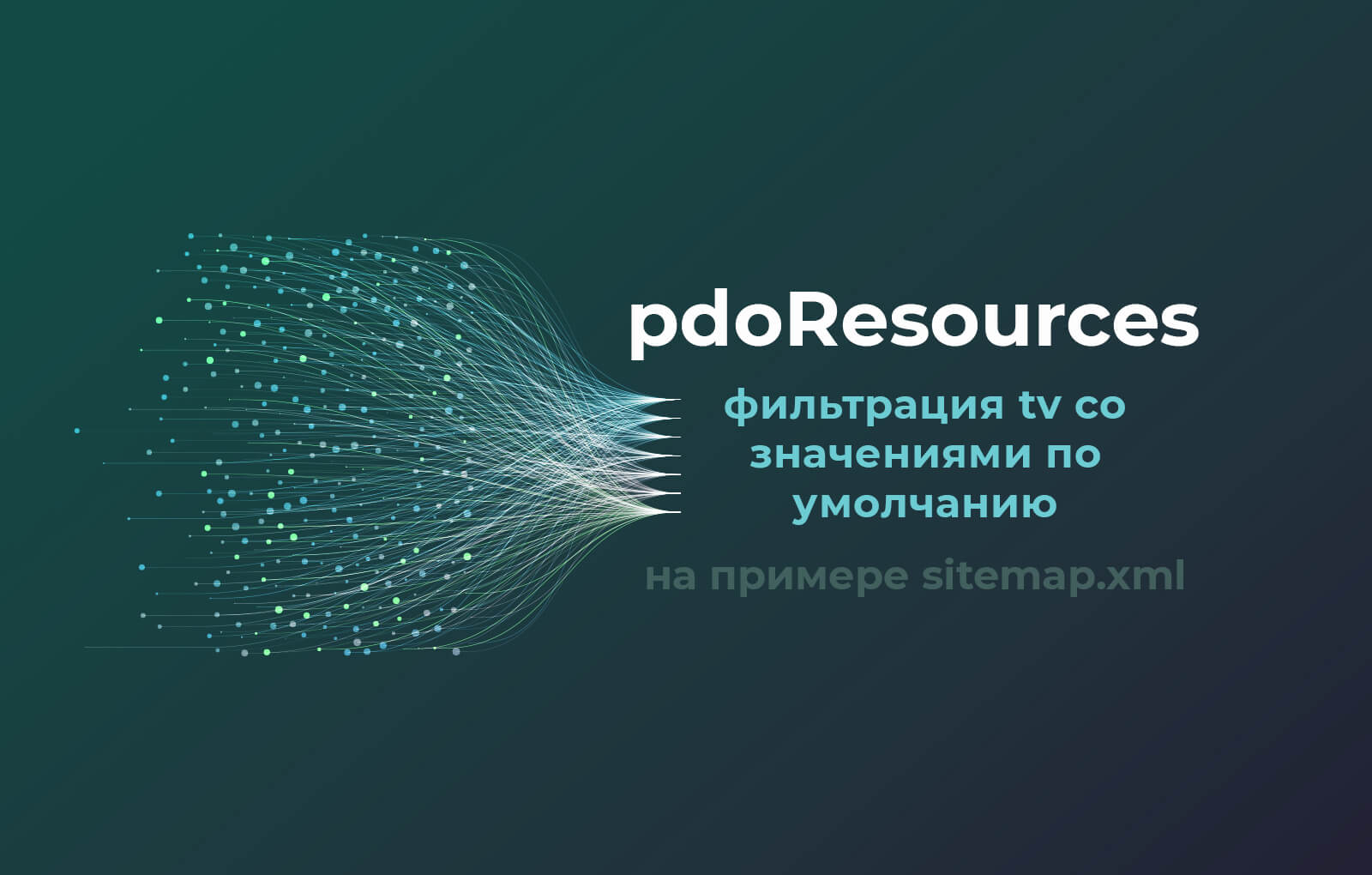 pdoResources и фильтрация tv по умолчанию. Sitemap.xml в MODX Revo