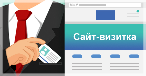сайт визитка