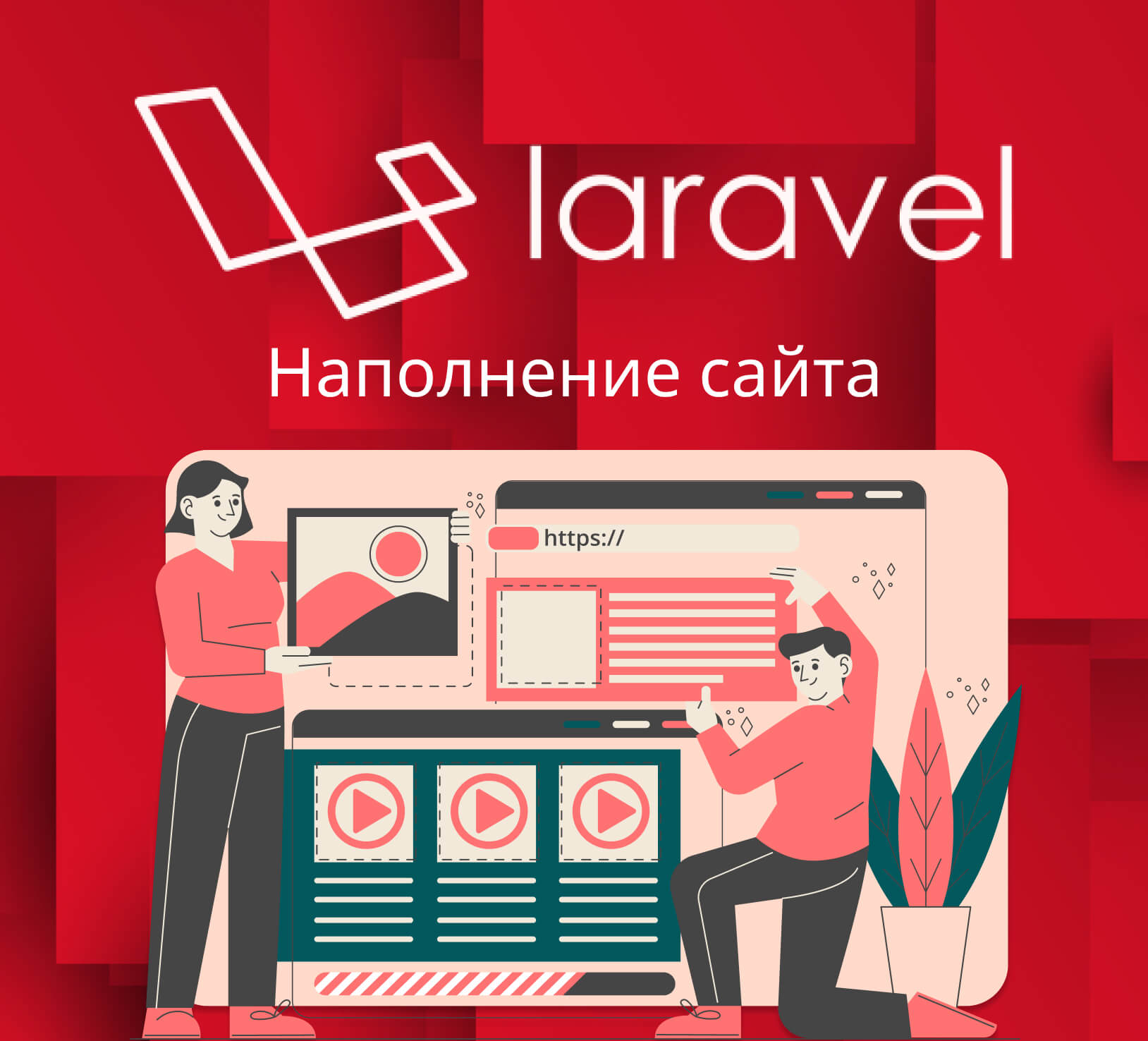 Наполнение сайтов на Laravel