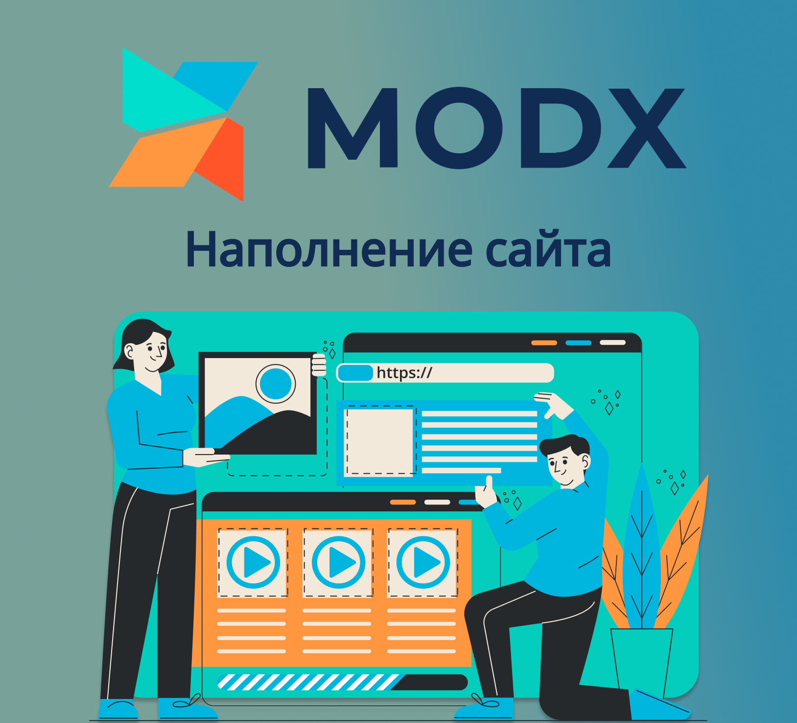 Наполнение сайтов на MODX