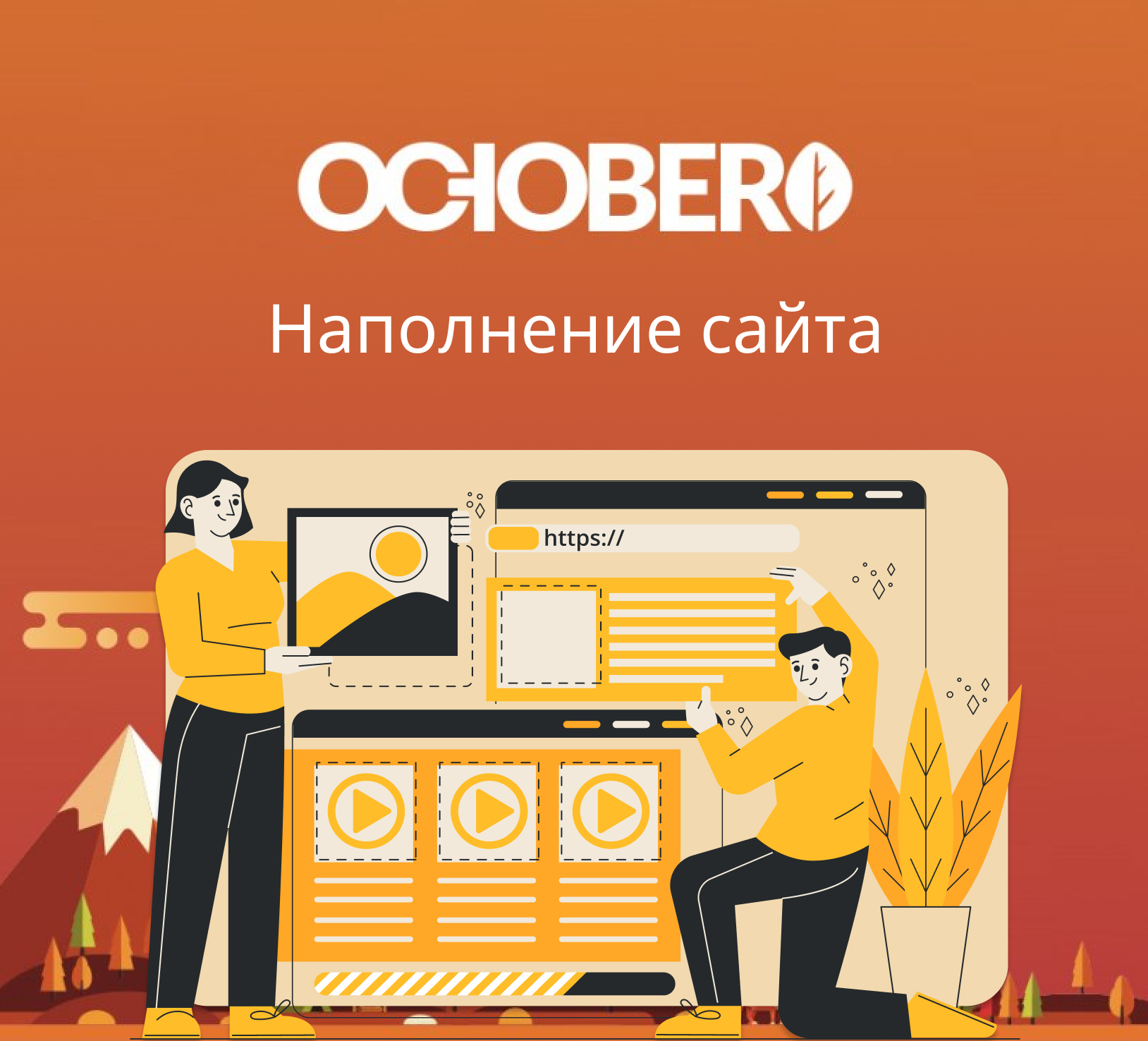 Наполнение сайтов на October CMS