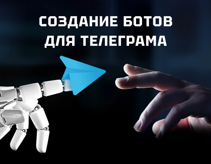 Создание телеграм-ботов